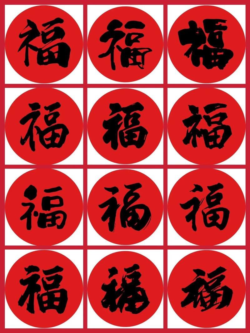 福字100個(gè)圖片