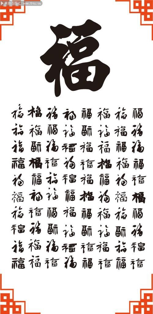 福字100個(gè)圖片