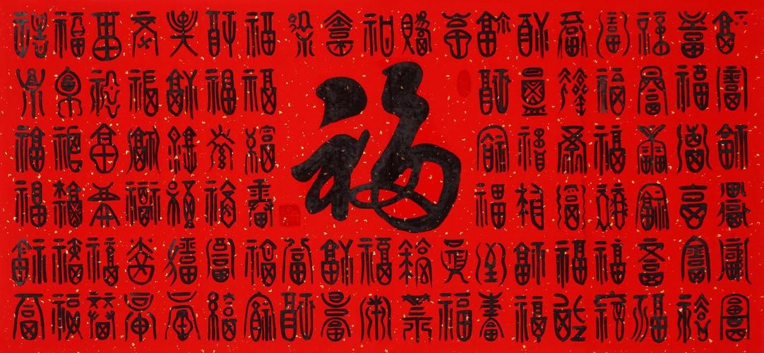 福字100個(gè)圖片