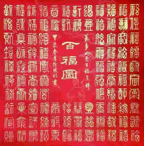 福字100個(gè)圖片