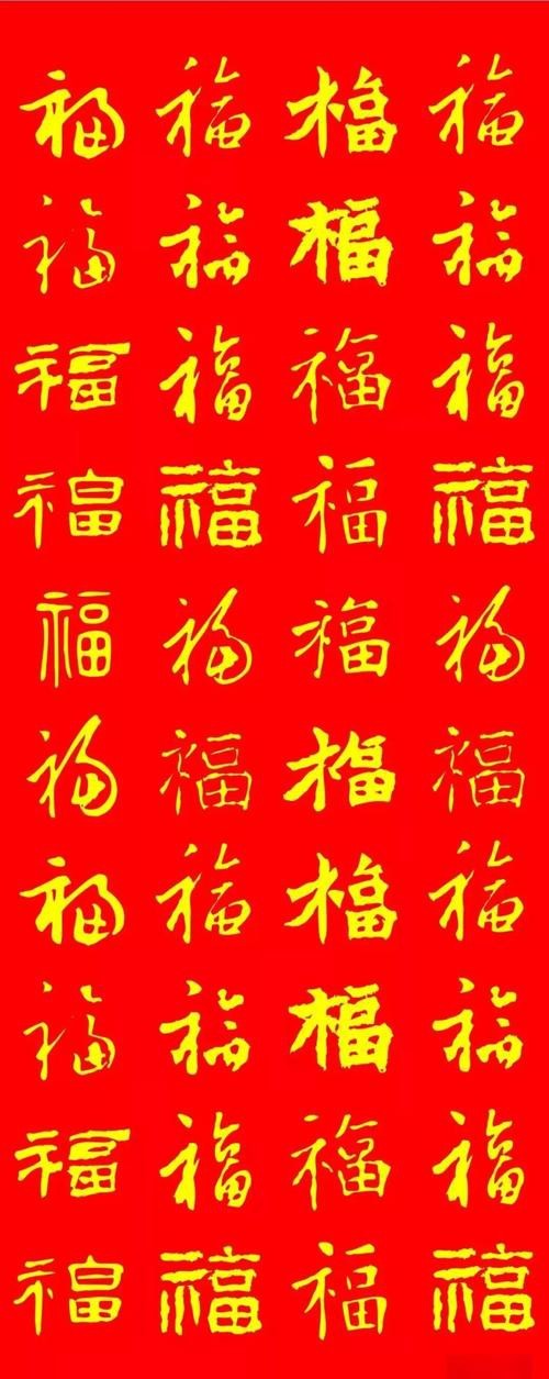 福字100個(gè)圖片