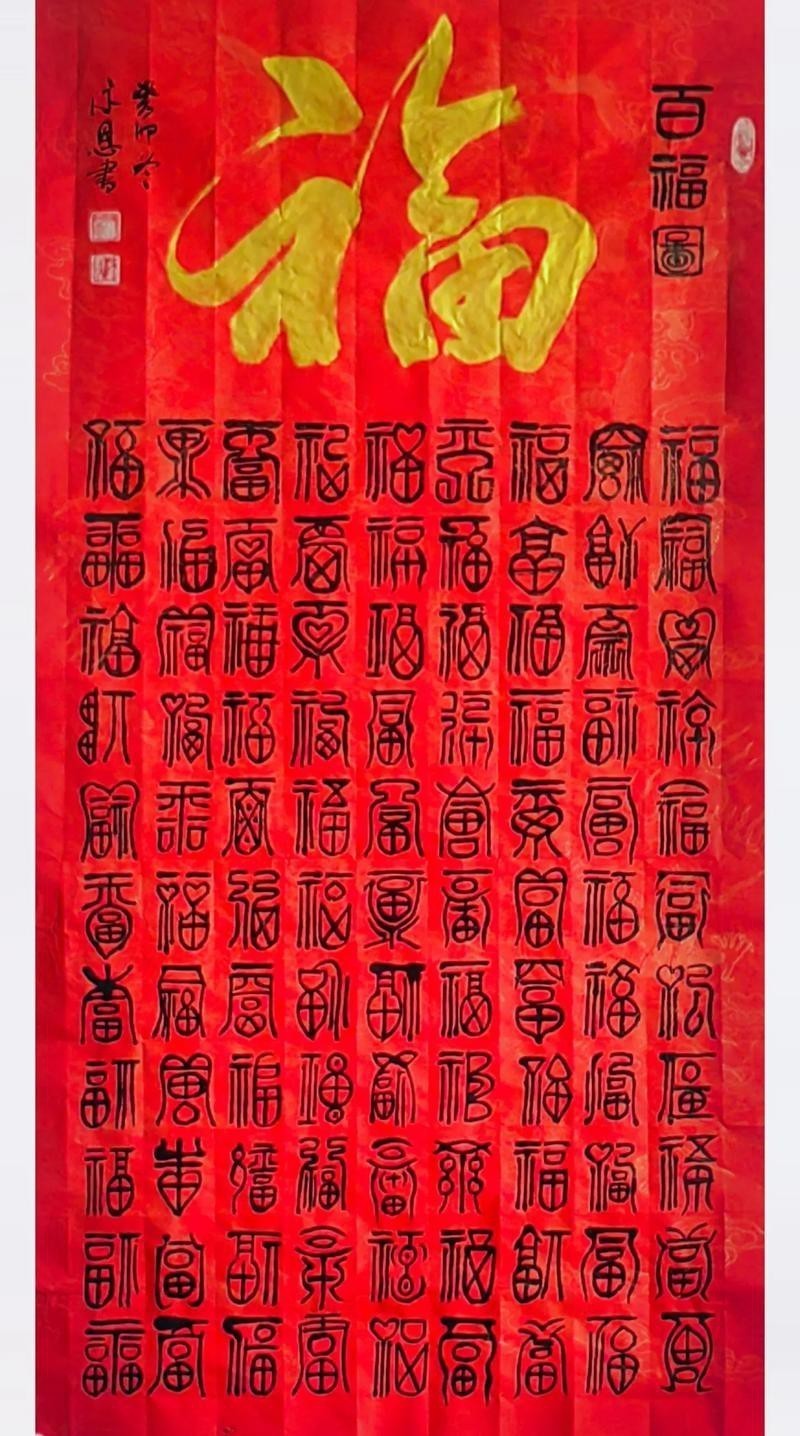 福字100個(gè)圖片