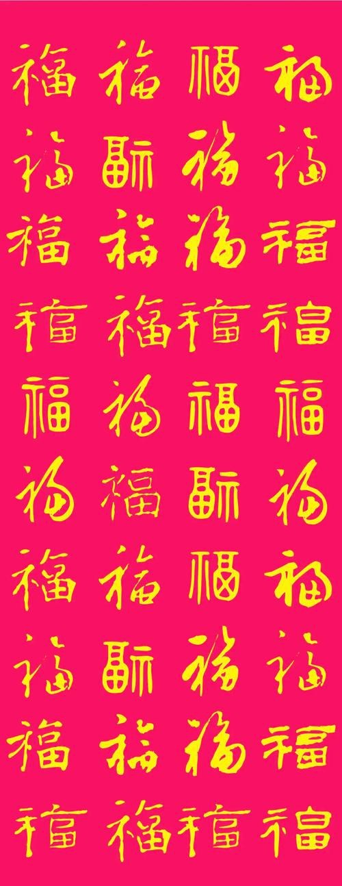 福字100個(gè)圖片