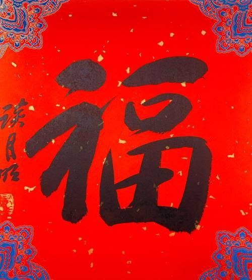 福字100個(gè)圖片
