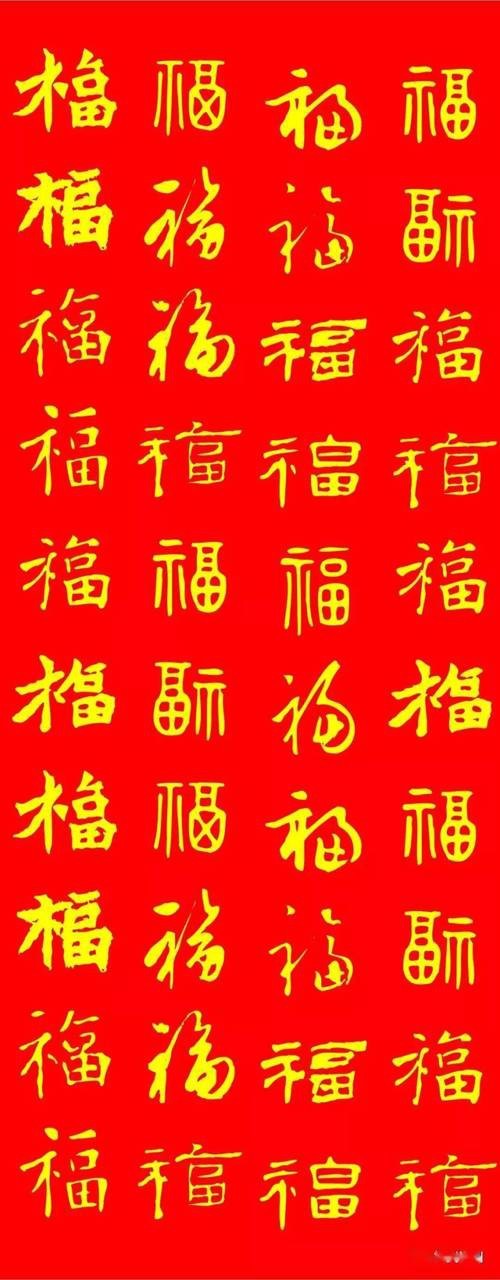 福字100個(gè)圖片