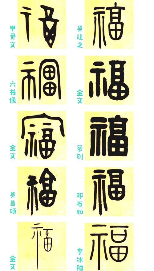 福字100個(gè)圖片