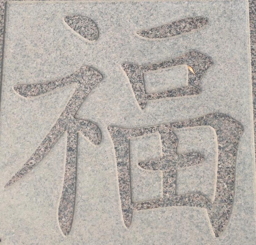 福字100個(gè)圖片