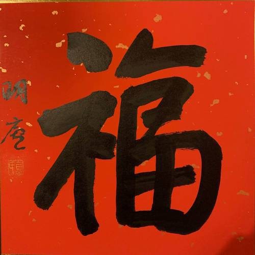 福字100個(gè)圖片