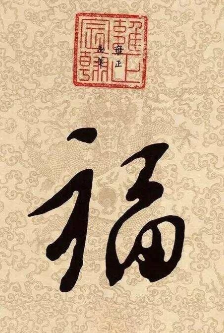 福字100個(gè)圖片