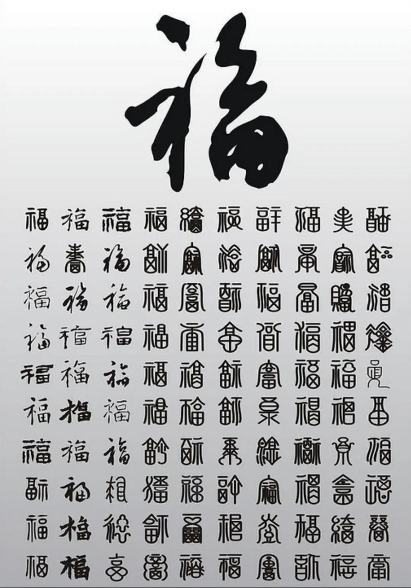 福字100個(gè)圖片