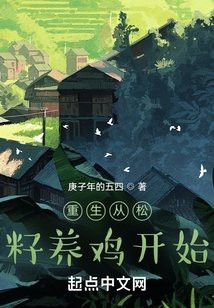 有本小說主角是種菜養雞的