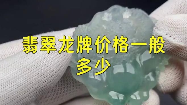 龍牌翡翠的價(jià)格范圍是多少？