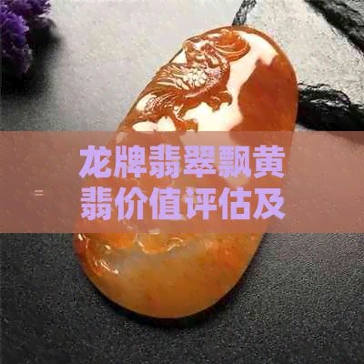 龍牌翡翠的價(jià)格范圍是多少？