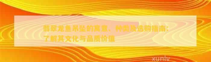 龍魚吊墜如何保養(yǎng)？