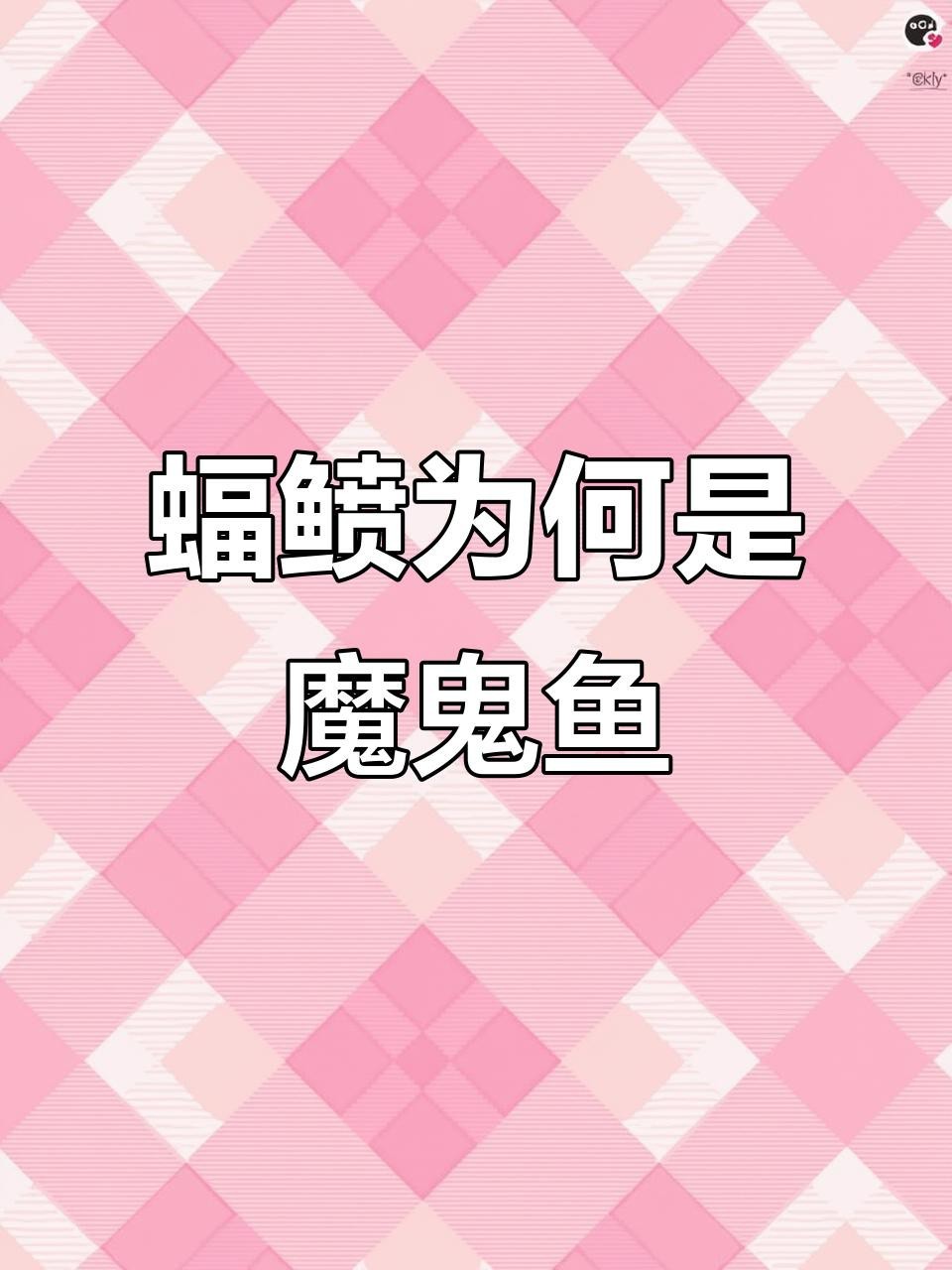 蝠鲼和魔鬼魚(yú)的區(qū)別