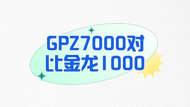 金龍1000和7000的區別