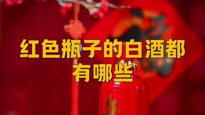 紅瓶龍的酒有哪些品牌