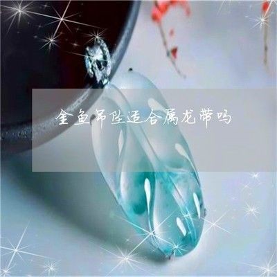 屬龍人養金魚幾條好：屬龍人養金魚幾條好并無定論