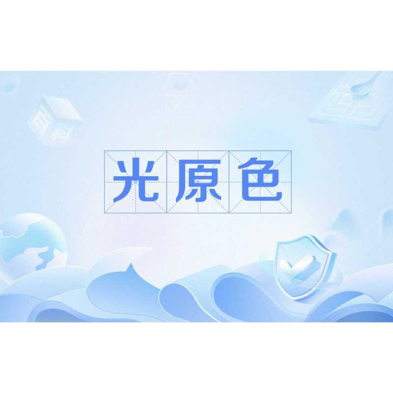 三原色指的是哪三色