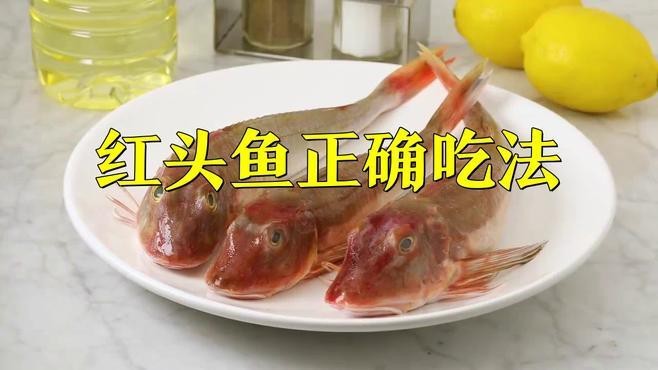 淡水紅頭魚的最佳吃法