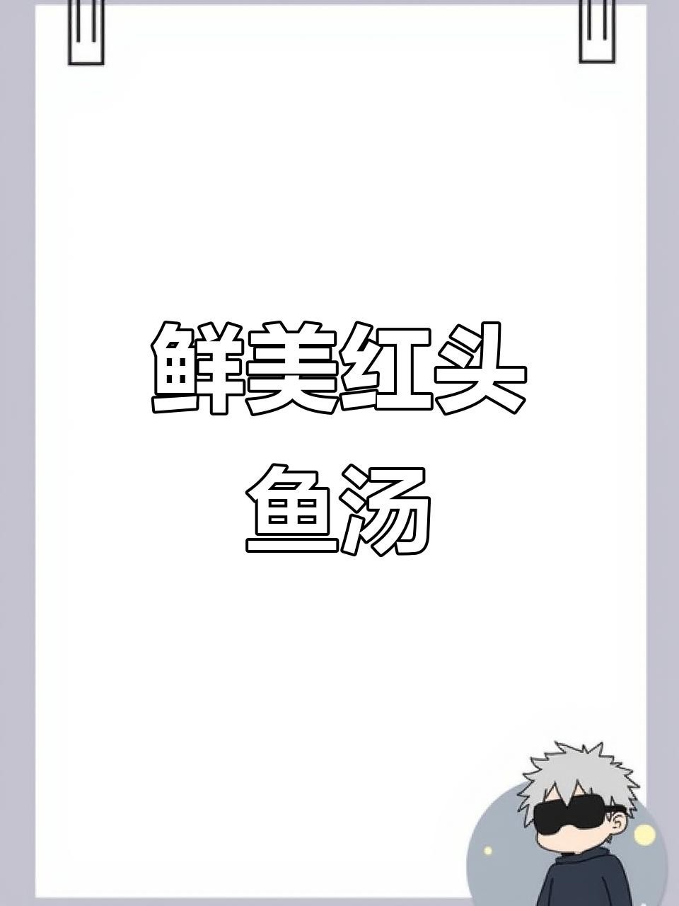 淡水紅頭魚的最佳吃法