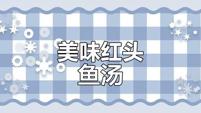 淡水紅頭魚的最佳吃法