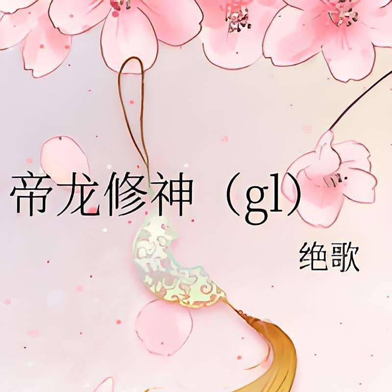 帝龍火神是誰的化身