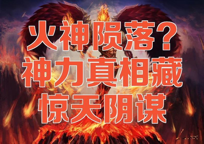 帝龍火神是誰的化身
