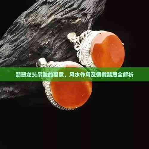 龍頭掛件有哪些風(fēng)水禁忌