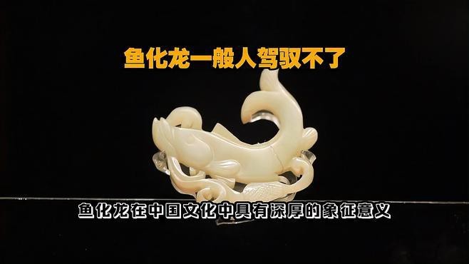 龍頭魚身神獸在現代文化中的表現
