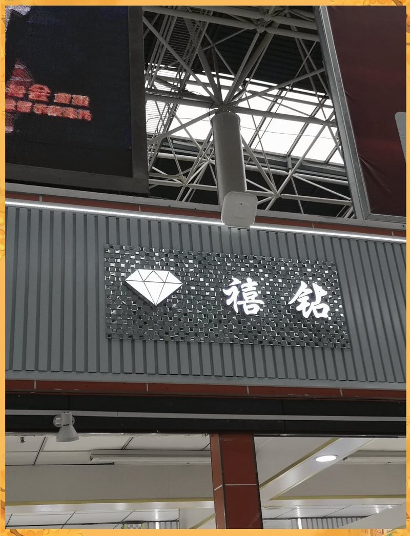 福鉆珠寶2000代金券