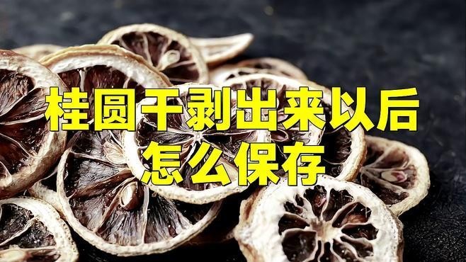 龍眼清洗后如何保存 龍眼清洗后如何保存 龍魚百科 第9張