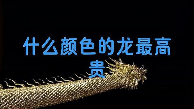 龍的顏色體系如何影響藝術(shù)