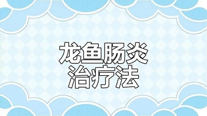 龍魚趴缸后如何治療？