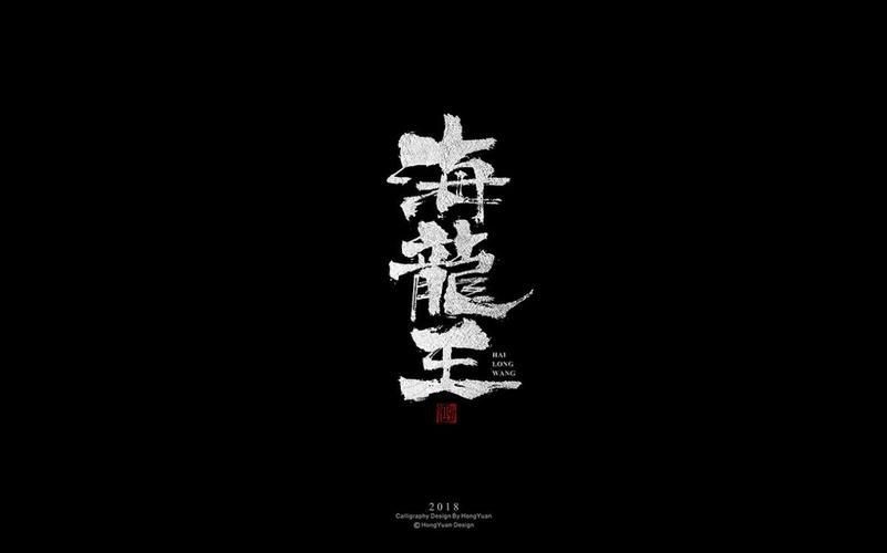 海龍王圖片