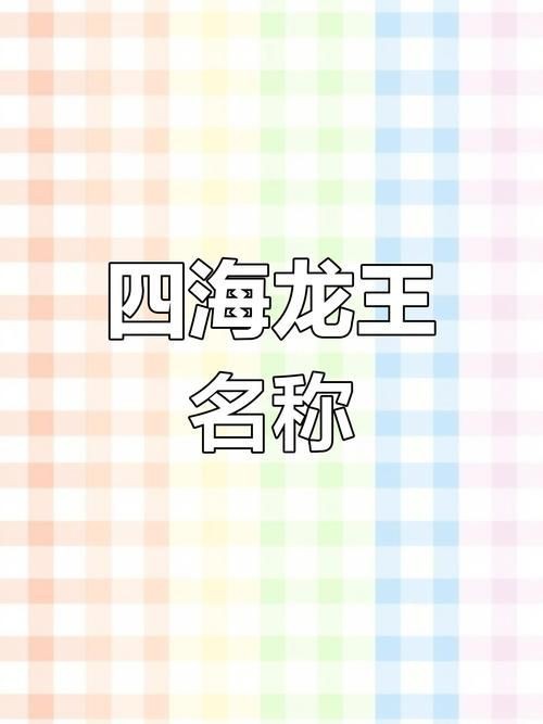 海龍王圖片