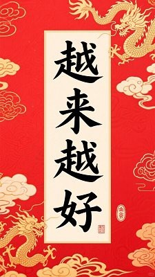 吉祥富貴龍圖片