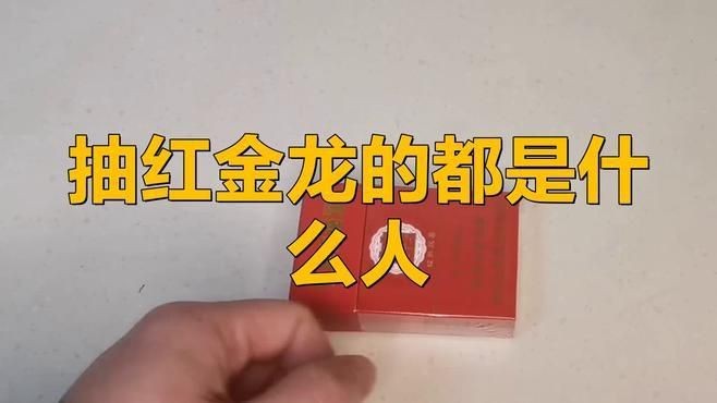 紅金龍煙哪個好賣