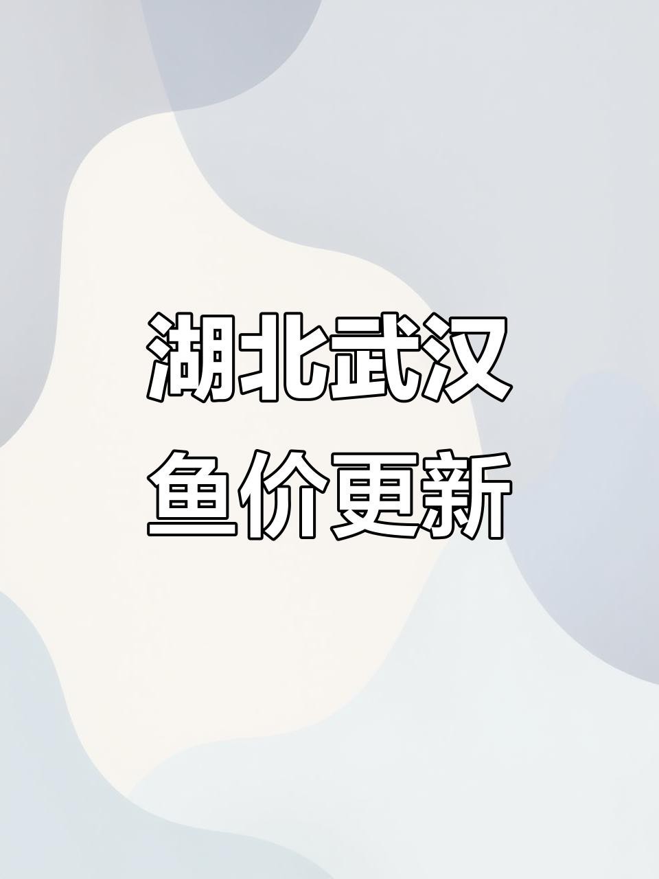 淡水魚價格