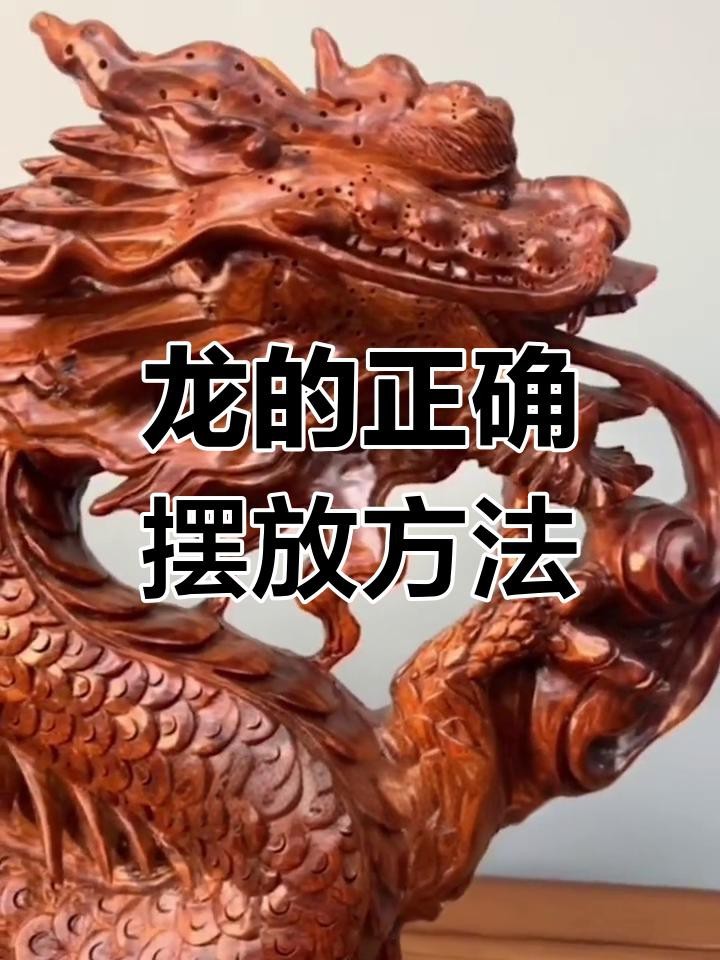龍擺件放家里好嗎