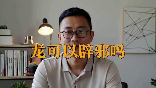 龍擺件放家里好嗎
