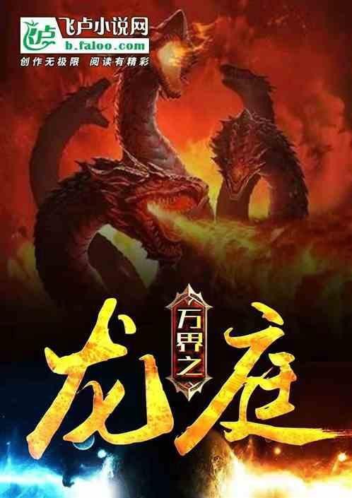 有沒有主角是龍的小說？