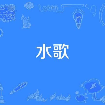 水族歌曲大全100首