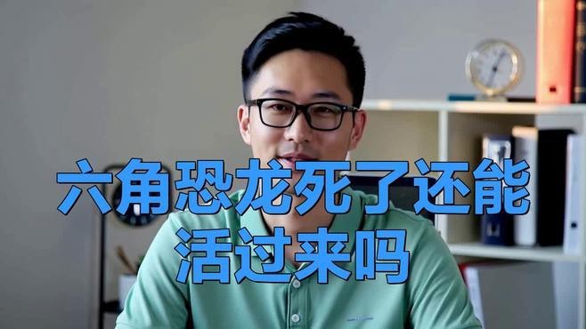 六角恐龍假死能完全恢復(fù)嗎？