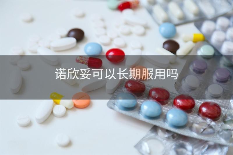 諾欣妥能長期服用嗎