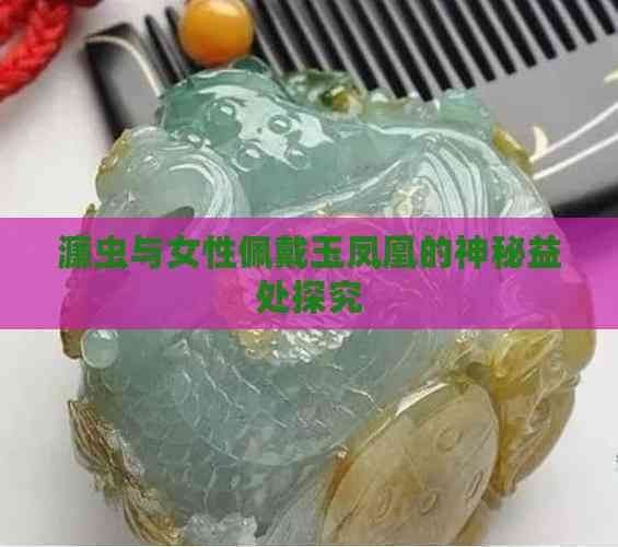 高中女孩戴鳳凰吊墜的壞處
