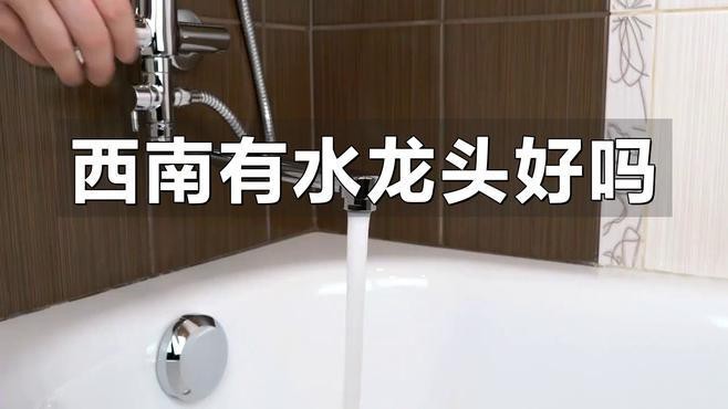 龍頭朝向西方如何化解破財風險？