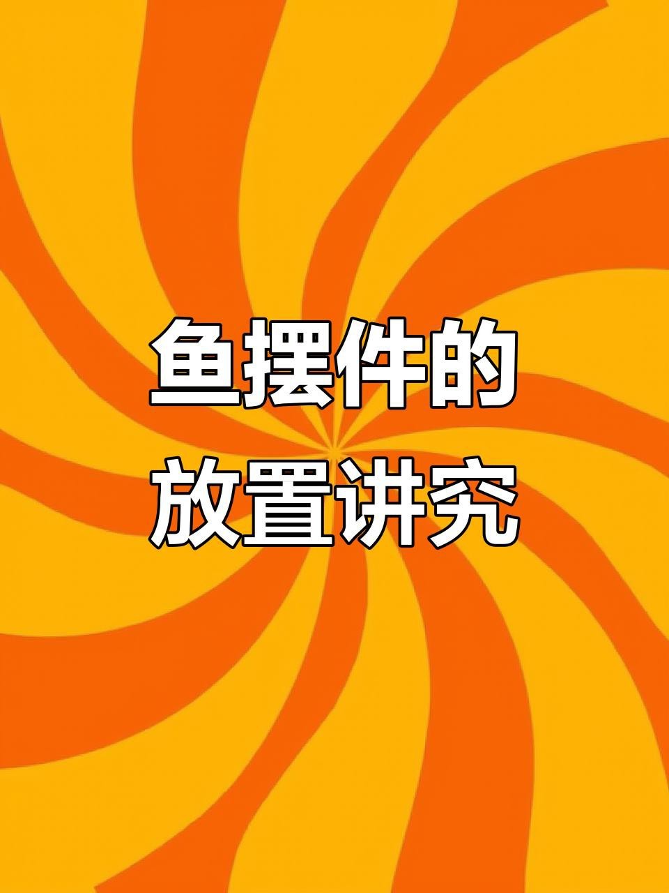 魚擺件一般人壓不住嗎 魚擺件一般人壓不住嗎 龍魚論壇 第2張