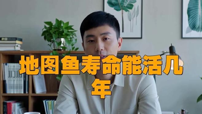 地圖魚一般能活幾年