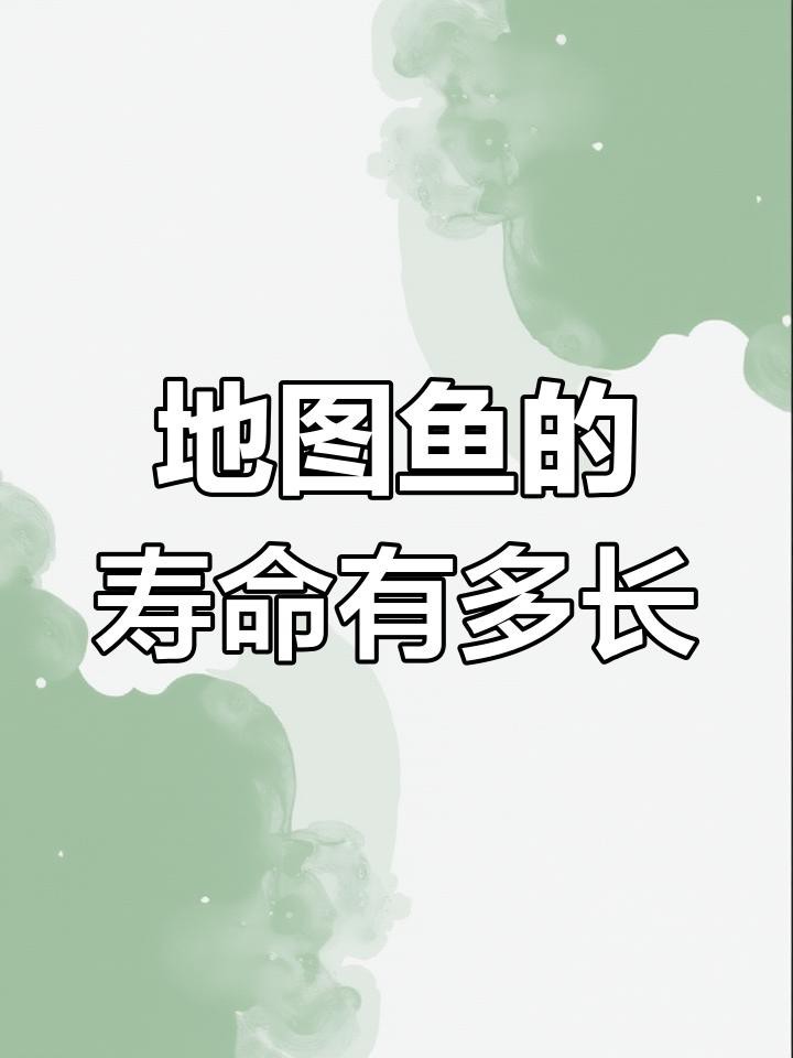 地圖魚一般能活幾年